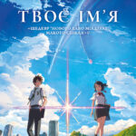 Рецензія на фільм “Твоє ім’я” (Kimi no Na wa) Магічна історія, яка підкорила серця глядачів.