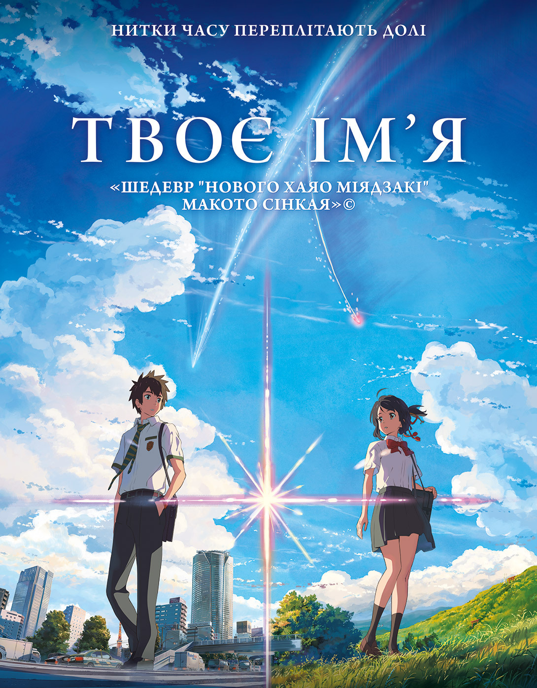 Рецензія на фільм “Твоє ім'я" (Kimi no Na wa) Магічна історія, яка підкорила серця глядачів.